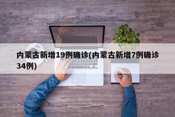 【内蒙古自治区通辽市7月10日无新增无症状感染者,通辽新增病例】