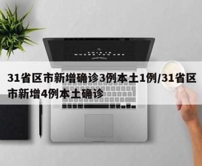 31省区市新增23例确诊其中本土2例(31省区市新增确诊2例 本土1例)