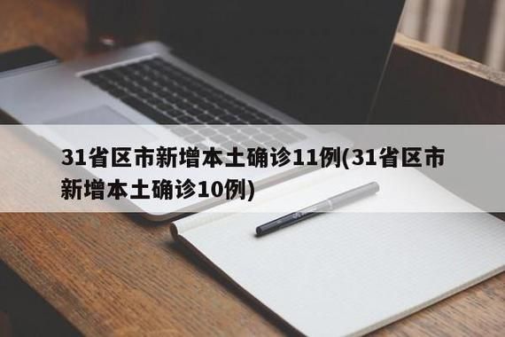 【31省份近期新增11例无症状感染者_31省新增无症状感染者130例】