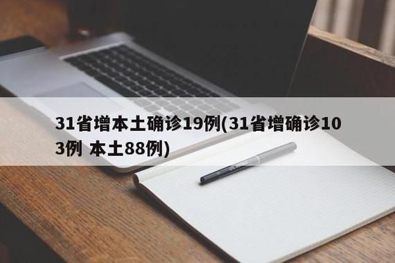 31个省份新增境外输入19例定陶区1例(定陶确诊)