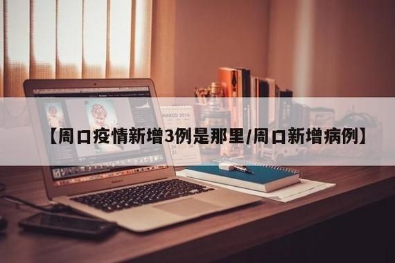 河南周口现有本土确诊6例/河南省周口市确诊