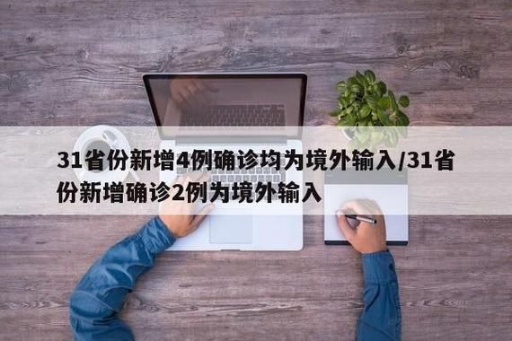  31省份新增境外输入2例:31省份新增境外输入确诊16例