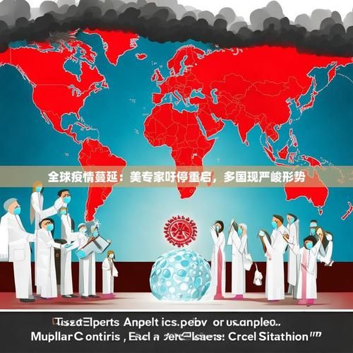 【全球疫情存反弹风险_全球疫情出现了严重反弹】