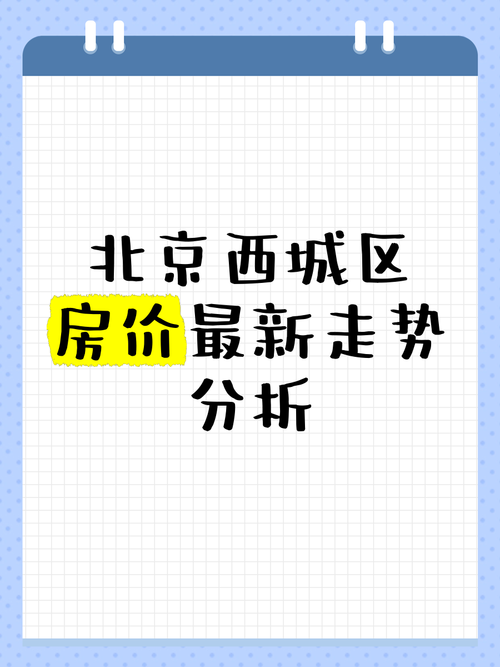 【北京西城区近期新增破30,北京西城区最新】