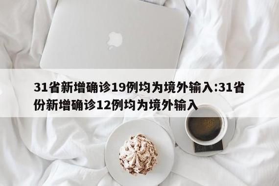 【31省份新增无症状感染者6例顺庆区7例_顺义新增无症状】