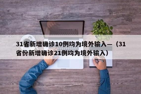 31省份新增10例均为境外输入/31省份新增10例境外输入确诊