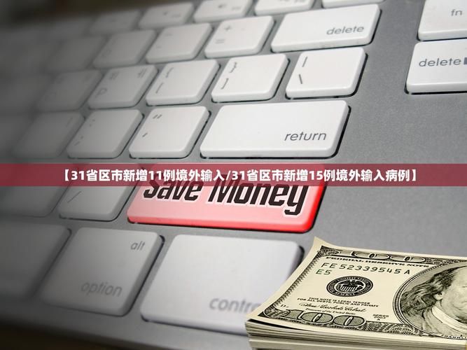 【31省新增6例均为境外输入_31省新增15例均为境外输入】