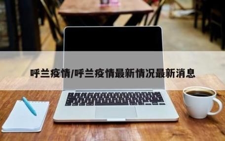  全国新增境外输入22例均在呼兰区:呼兰疫情行动轨迹