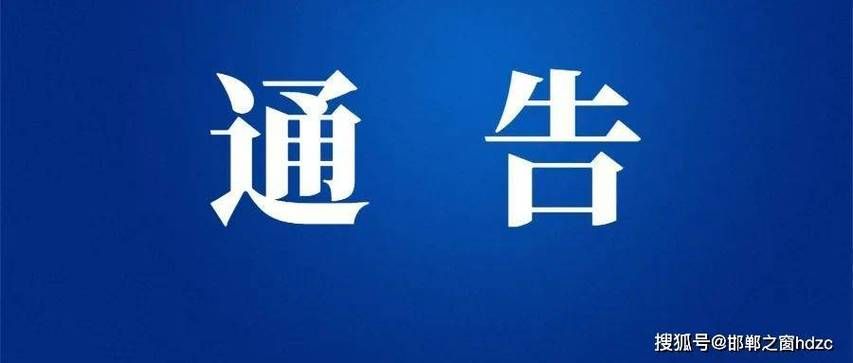 【一张图看懂河北邯郸邯山区近期病例通报_邯山区新冠】