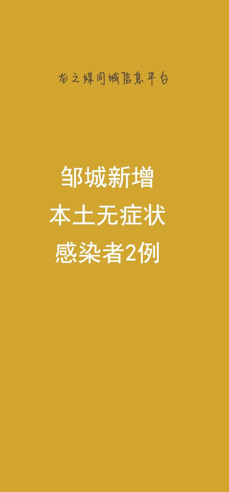 山东济宁邹城足不出户区无症状感染者详情/济宁邹城新闻头条最新消息