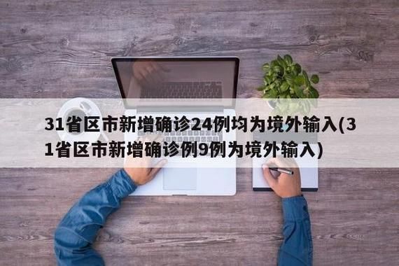 31省新增20例均为境外输入:31省新增10例境外输入