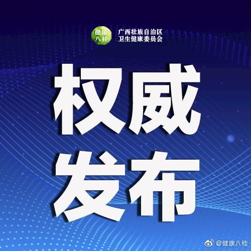  广西壮族自治区桂林市新增24例阳性感染者及28例无症状:桂林病例新增名单
