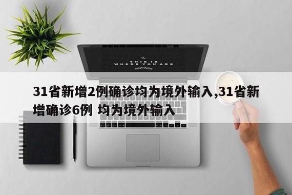 【全球新增确诊4例均为境外输入,全球新增确诊超45万】