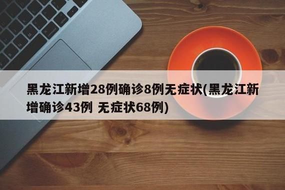 黑龙江省绥化市望奎县昨日新增感染趋势反弹/黑龙江省绥化市望奎县疫情怎么样