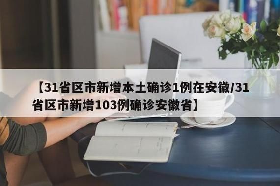 31省份新增16例确诊其中本土4例:31省份新增确诊病例69例其中本土病例48例