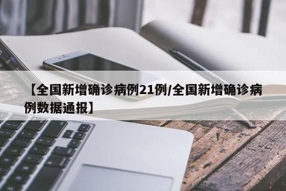 全国增21例重症/全国疫情重症人数