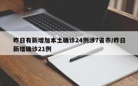多地新增21例确诊其中本土28例(新增本土病例21)