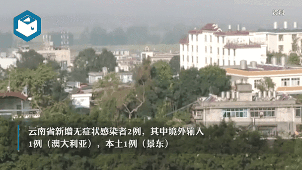  31省市新增无症状感染者30例均在云南省临沧市云县:云南新增2名无症状感