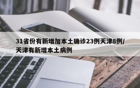 31个省份2月22日新增23例阳性感染者/2月20日31个省新增冠状病例
