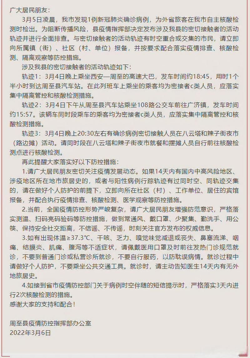 周至县8月31日核酸阳性轨迹公布/周至县疫情公告