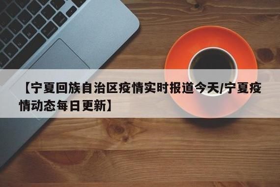 宁夏回族自治区固原市今冬新增11例涉1省输入病例_宁夏固原疫情最新消息多少例了