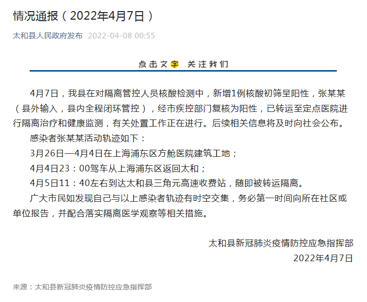 【警方通报太和区疫情最新情况_太和县疫情防控指挥部通告】