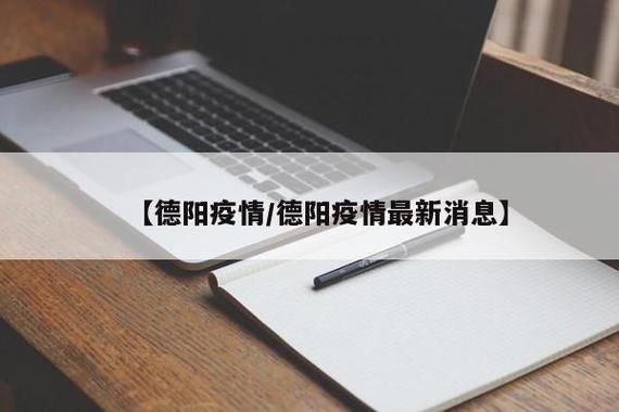 31省市新增无症状感染者1例四川德阳广汉2例/德阳广汉疫情公布