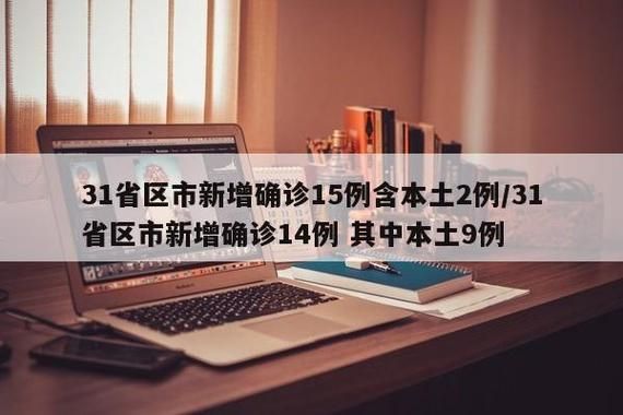 【多地新增确诊9例含本土15例,多地新增本土病例】