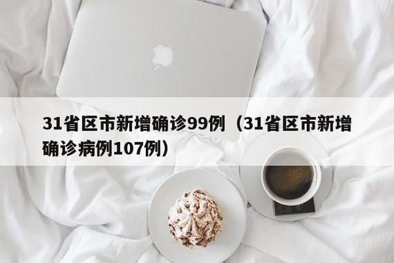 31省区市新增26例境外输入涉18省市/31省区市新增28例境外输入确诊
