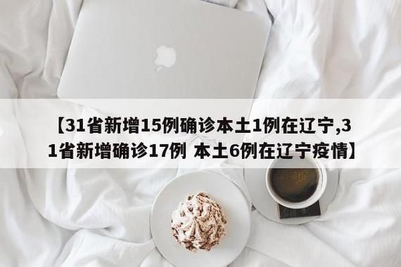  31省近1天新增14例阳性感染者:31省区市10天新增243例本土确诊