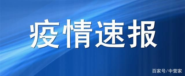 辽宁营口鲅鱼圈区今日新增17例境外输入(辽宁营口鲅鱼圈确诊病例)