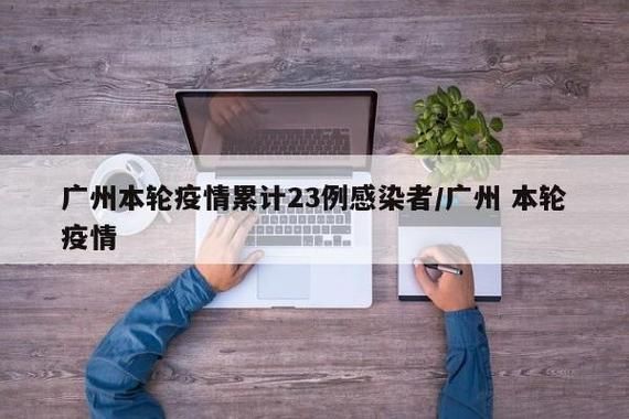 广东广州增城区通报15例无症状感染者详情/广州增城新增一例确诊病例