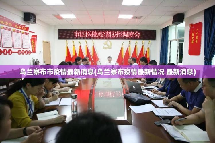 【内蒙古自治区乌兰察布市四子王旗11月1日本土确诊数据播报,内蒙古乌兰察布新增病例】