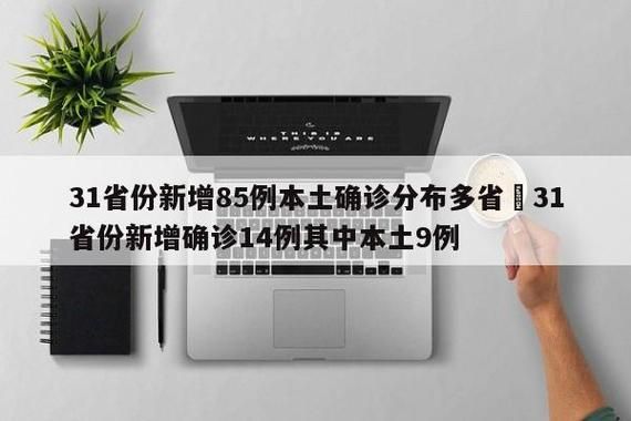 【31省新增12例确诊其中本土3例,31省新增确诊14例本土9例】