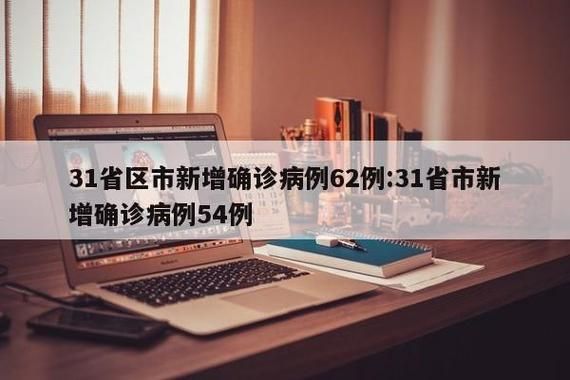 【31省区市增22例核酸阳性_31省区市增62例本土】