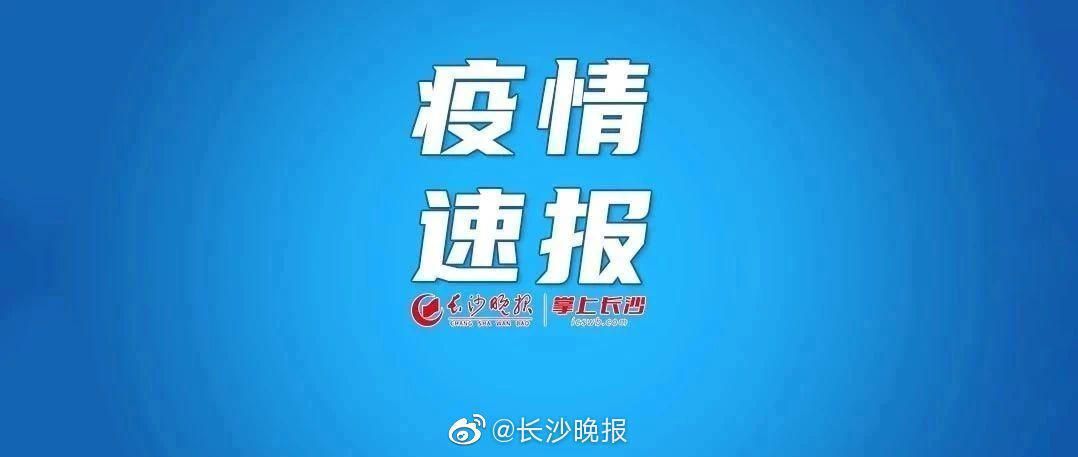 湖南首例境外输入来源公布_湖南境外输入确诊了