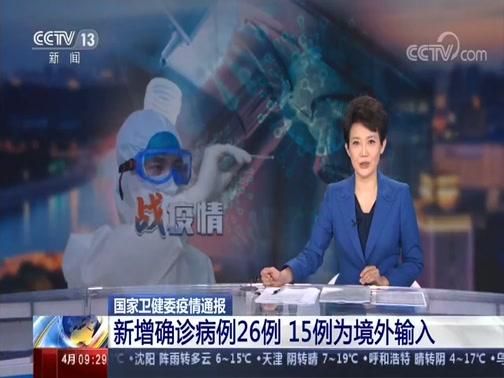 【全球新增确诊26例均为境外输入_全球新增确诊超28万】