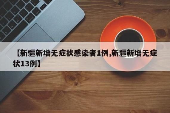 31省新增无症状感染者10例/31省区市新增13例无症状感染者