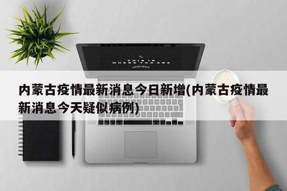  内蒙古自治区赤峰今日新增16例涉5省输入病例:内蒙古赤峰疑似病例