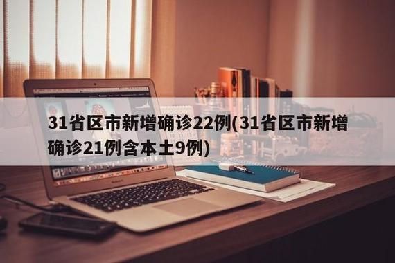 31省区市新增境外输入22例/31省区市新增境外输入13例评论