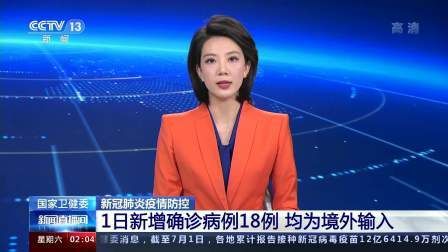 【31省区市新增确诊18例均为境外输入_31省份新增18境外输入确诊】