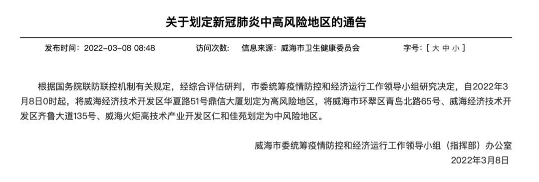 【山东威海威海经济技术开发区疫情管控区最新消息,威海疫情防控通告】