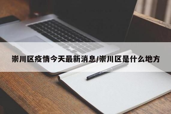 江苏南通崇川区近期新增17例阳性感染者_南通崇川区最新疫情