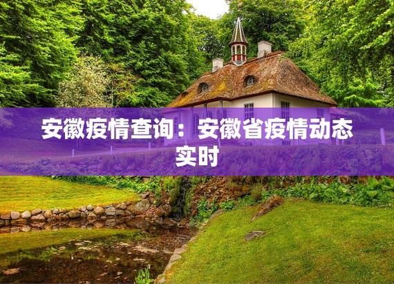 安徽省疫情最新情报(安徽省疫情最新消息今天新增)