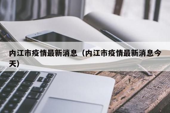最新疫情情况通报四川内江/疫情最新数据消息内江