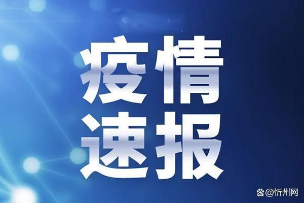 【为何新增疫情山西忻州宁武县_山西忻州宁武县地图】