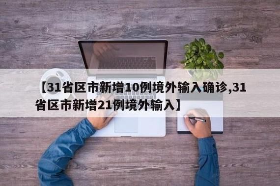 31省市新增21例均为境外输入_31省区市新增境外输入12