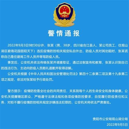 警方通报贵州疫情最新情况/贵州疫情今日最新消息