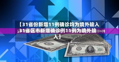 【31省市新增确诊25例均为境外输入,31省份新增确诊10例均为境外输入】