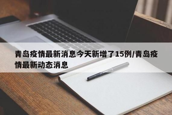 疫情视频最新山东青岛李沧区(青岛市李沧区确诊病例)
